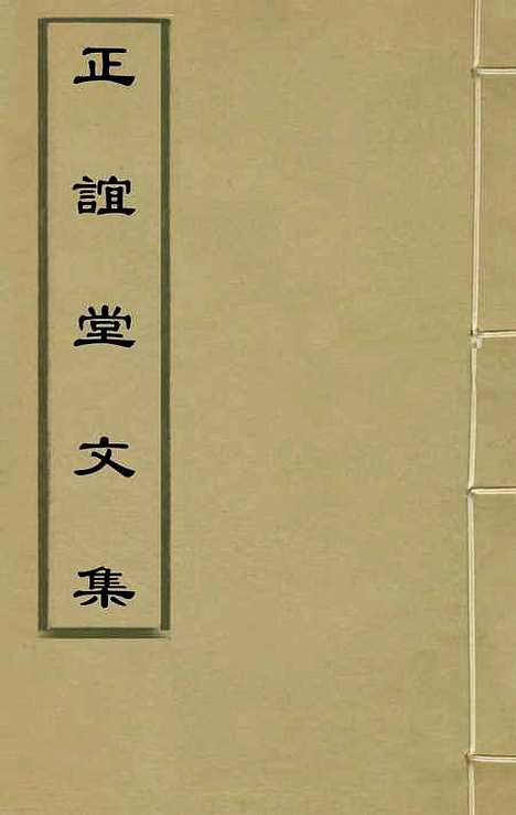 【正谊堂文集】一 - 张伯行.pdf