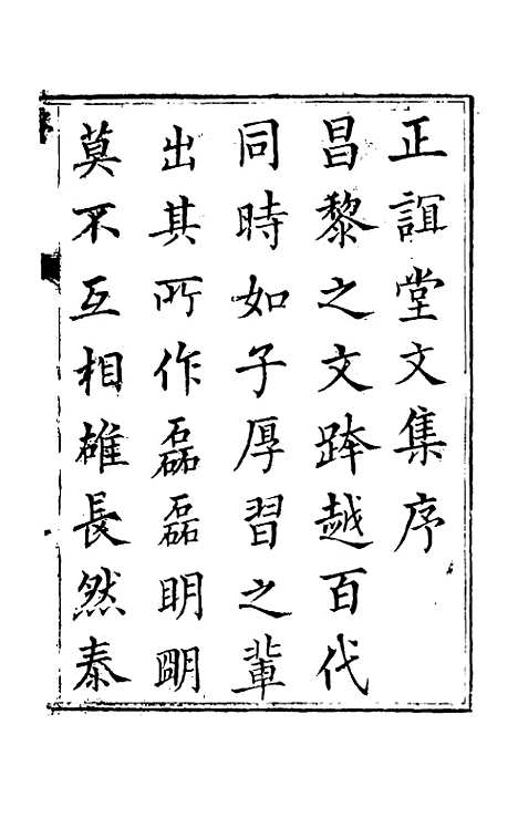 【正谊堂文集】一 - 张伯行.pdf