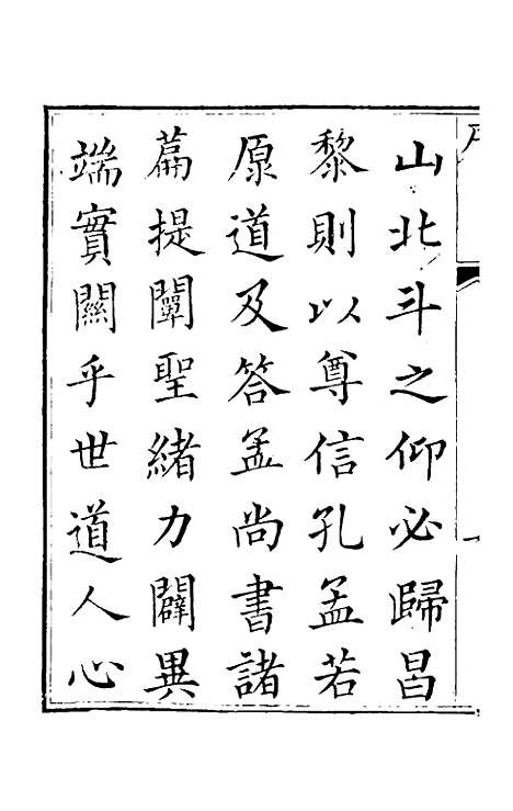 【正谊堂文集】一 - 张伯行.pdf