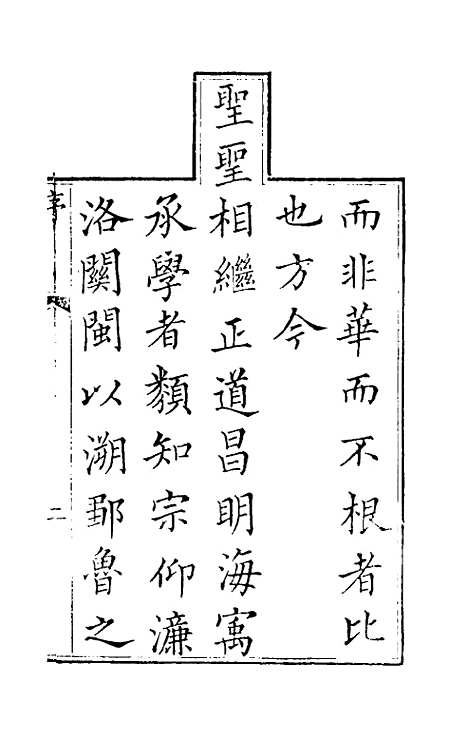 【正谊堂文集】一 - 张伯行.pdf