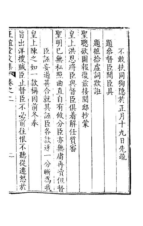 【正谊堂文集】二 - 张伯行.pdf