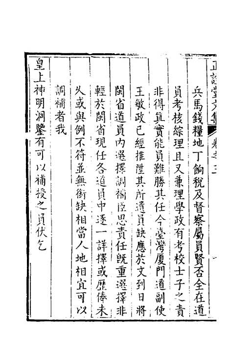 【正谊堂文集】三 - 张伯行.pdf