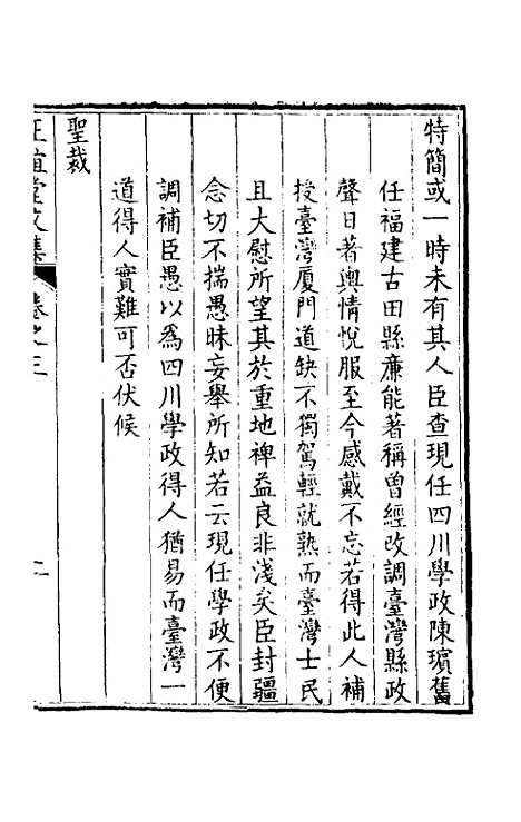 【正谊堂文集】三 - 张伯行.pdf