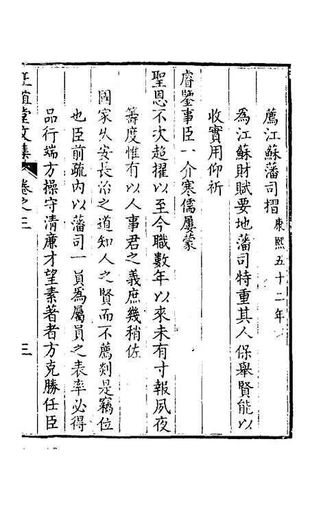 【正谊堂文集】三 - 张伯行.pdf