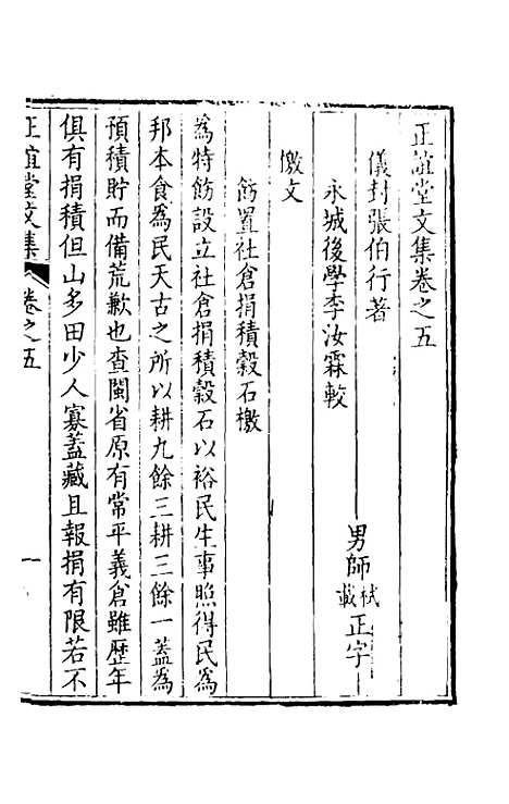 【正谊堂文集】四 - 张伯行.pdf