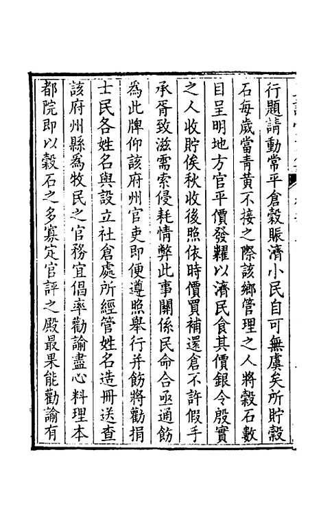 【正谊堂文集】四 - 张伯行.pdf