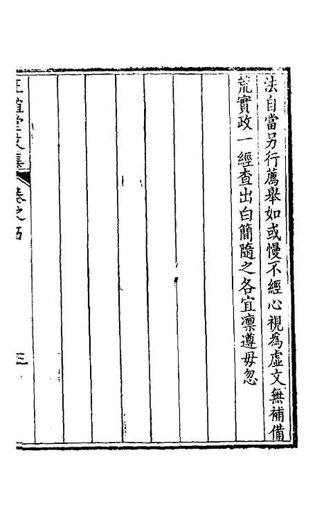 【正谊堂文集】四 - 张伯行.pdf