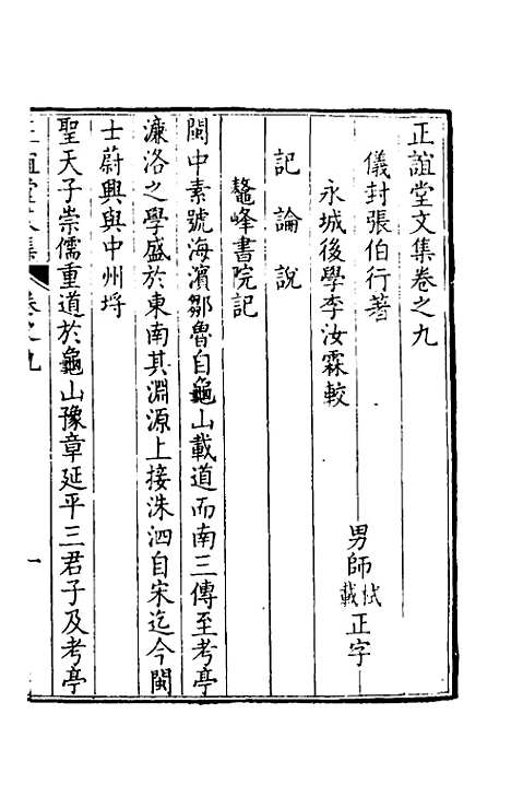 【正谊堂文集】六 - 张伯行.pdf