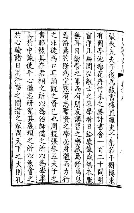 【正谊堂文集】六 - 张伯行.pdf