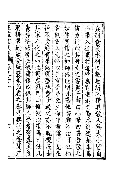 【正谊堂文集】七 - 张伯行.pdf