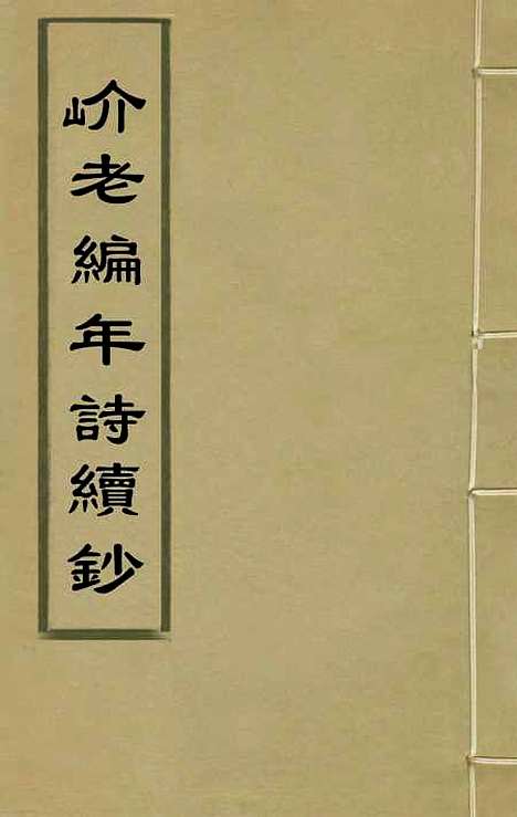 【═老编年诗续钞】二 - 金张.pdf