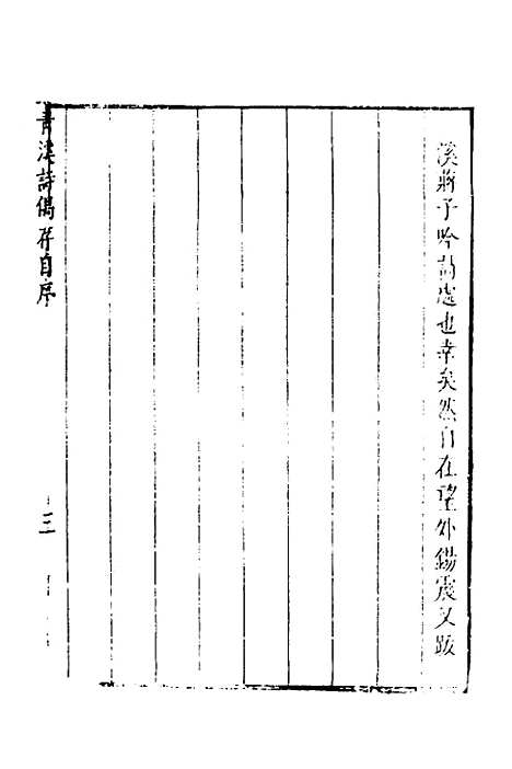 【青溪诗偶存】一 - 蒋锡震.pdf