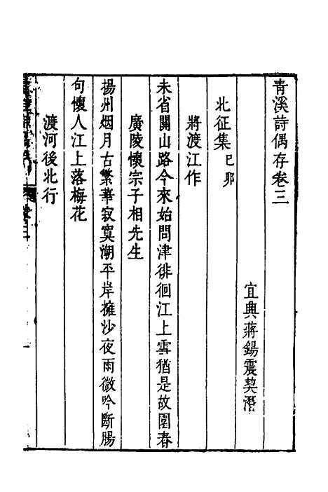 【青溪诗偶存】二 - 蒋锡震.pdf