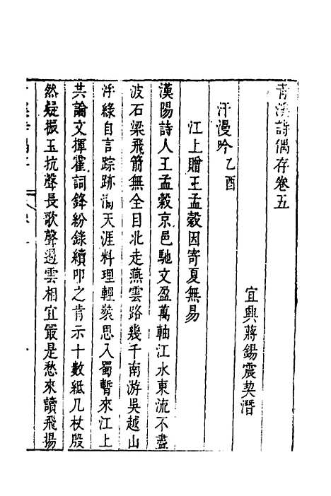 【青溪诗偶存】三 - 蒋锡震.pdf