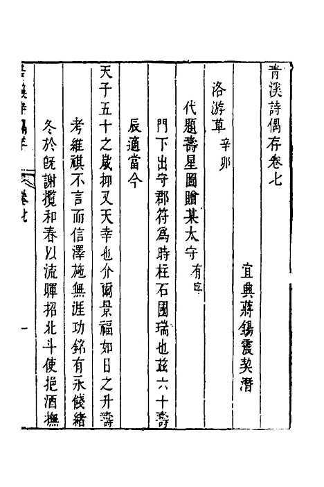 【青溪诗偶存】四 - 蒋锡震.pdf