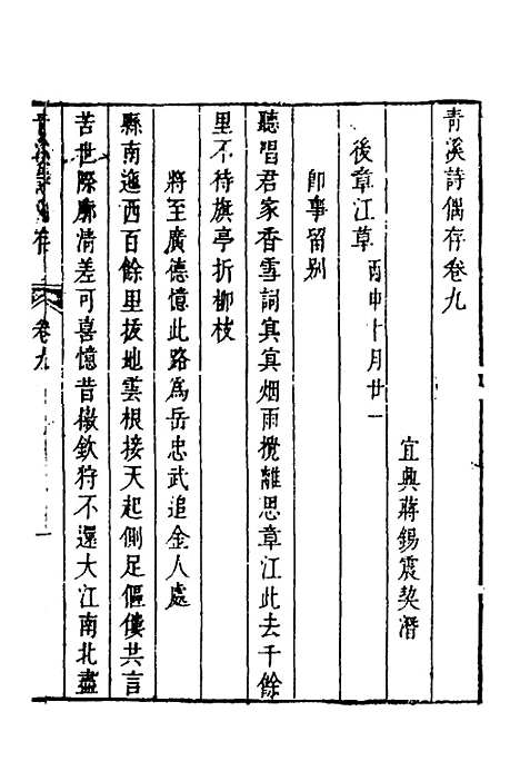 【青溪诗偶存】五 - 蒋锡震.pdf