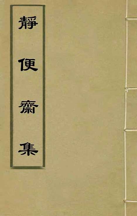 【静便斋集】一 - 王曾祥.pdf