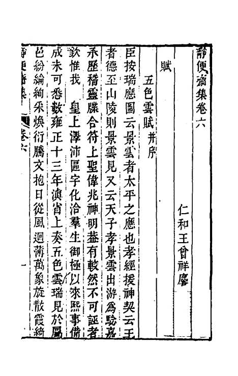 【静便斋集】三 - 王曾祥.pdf