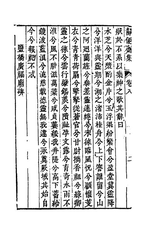 【静便斋集】四 - 王曾祥.pdf