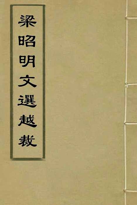 【梁昭明文选越裁】一 - 洪若皋辑评.pdf