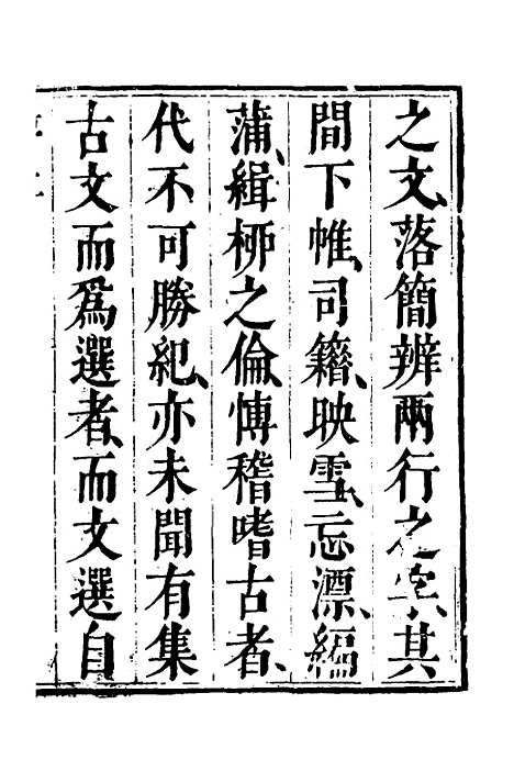 【梁昭明文选越裁】一 - 洪若皋辑评.pdf