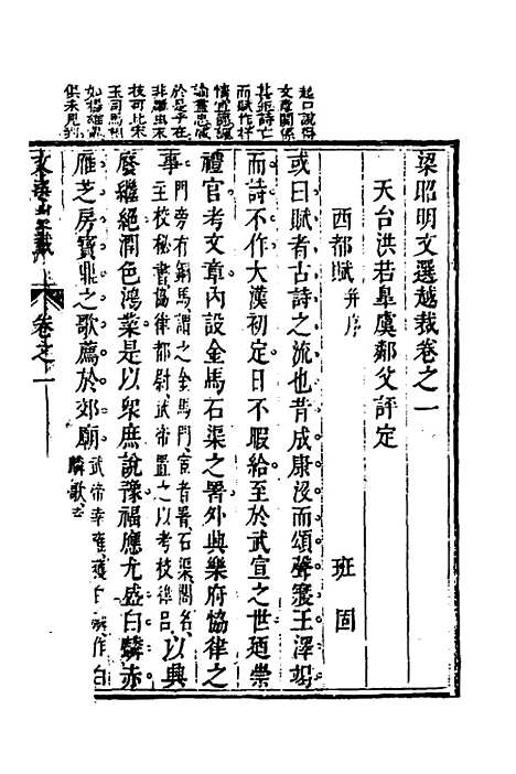 【梁昭明文选越裁】二 - 洪若皋辑评.pdf