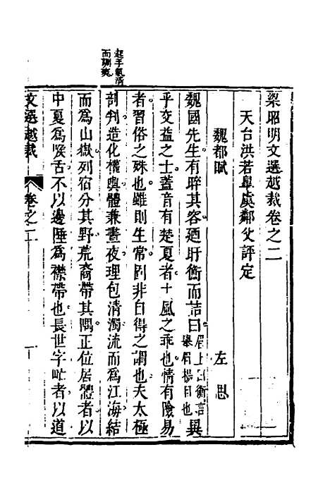 【梁昭明文选越裁】三 - 洪若皋辑评.pdf