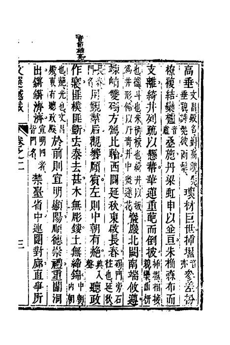 【梁昭明文选越裁】三 - 洪若皋辑评.pdf