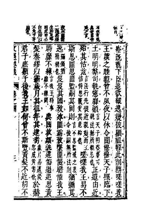 【梁昭明文选越裁】五 - 洪若皋辑评.pdf