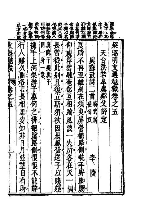 【梁昭明文选越裁】六 - 洪若皋辑评.pdf