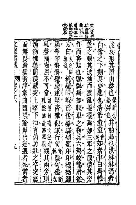 【梁昭明文选越裁】七 - 洪若皋辑评.pdf