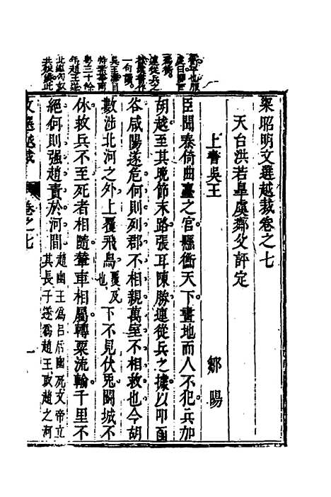 【梁昭明文选越裁】八 - 洪若皋辑评.pdf