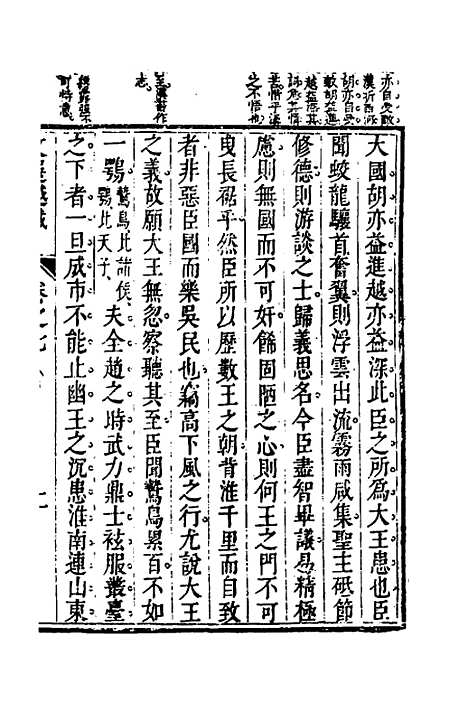 【梁昭明文选越裁】八 - 洪若皋辑评.pdf