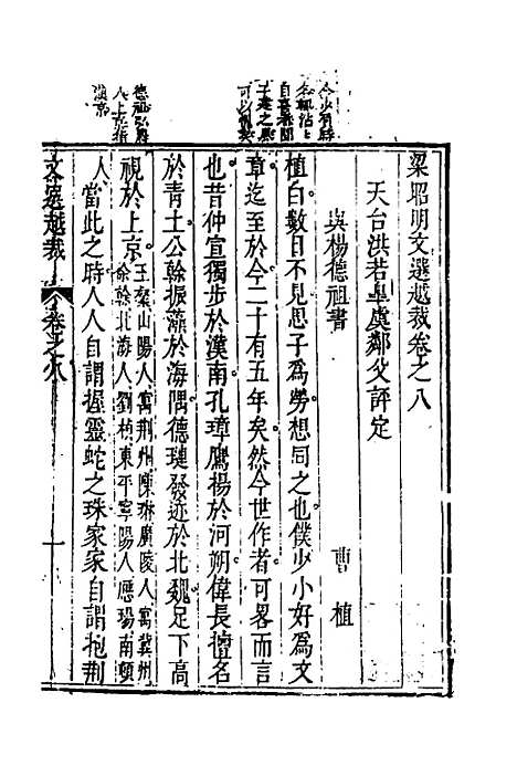 【梁昭明文选越裁】九 - 洪若皋辑评.pdf