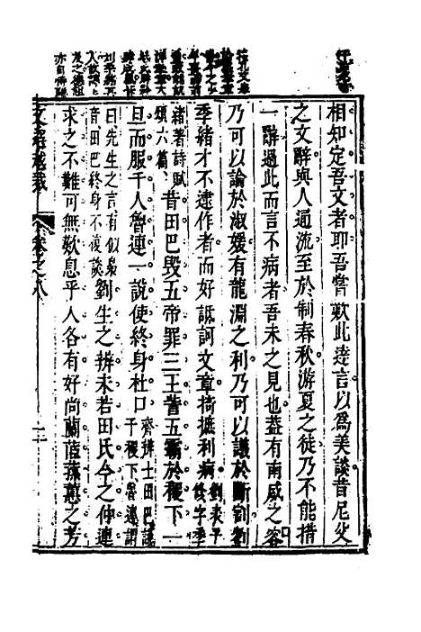 【梁昭明文选越裁】九 - 洪若皋辑评.pdf