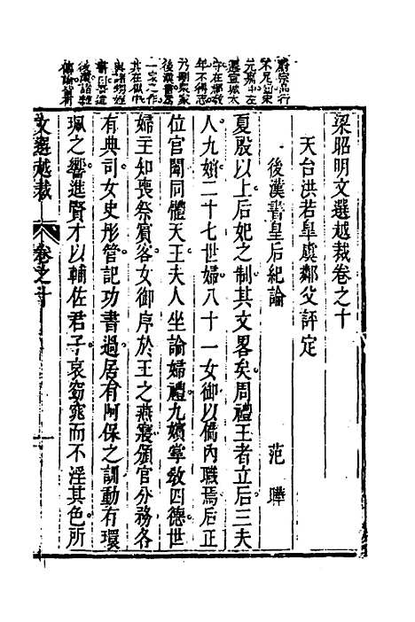 【梁昭明文选越裁】十一 - 洪若皋辑评.pdf