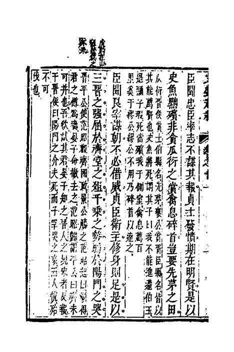 【梁昭明文选越裁】十二 - 洪若皋辑评.pdf