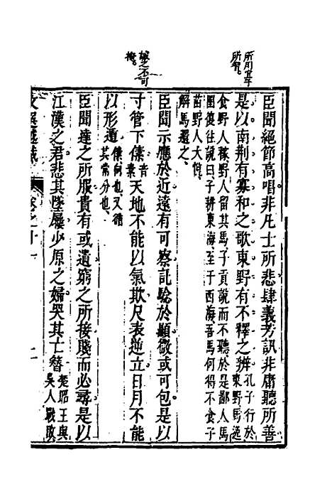 【梁昭明文选越裁】十二 - 洪若皋辑评.pdf