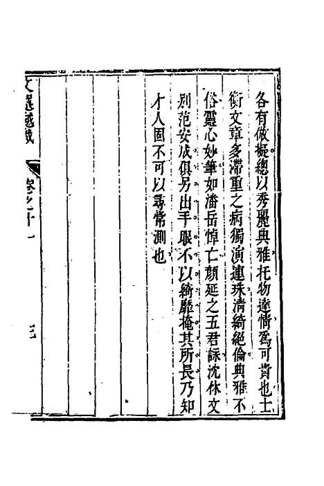 【梁昭明文选越裁】十二 - 洪若皋辑评.pdf