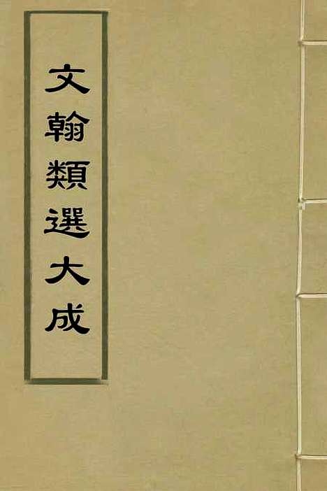 【文翰类选大成】一 - 李伯璵编.pdf