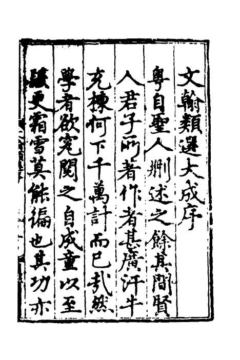 【文翰类选大成】一 - 李伯璵编.pdf