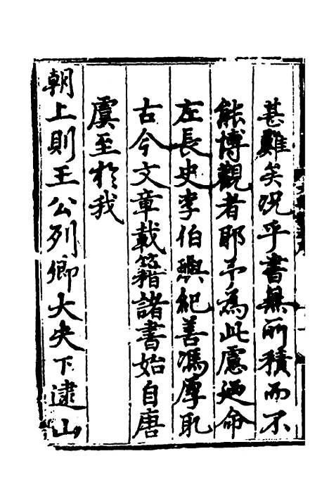 【文翰类选大成】一 - 李伯璵编.pdf