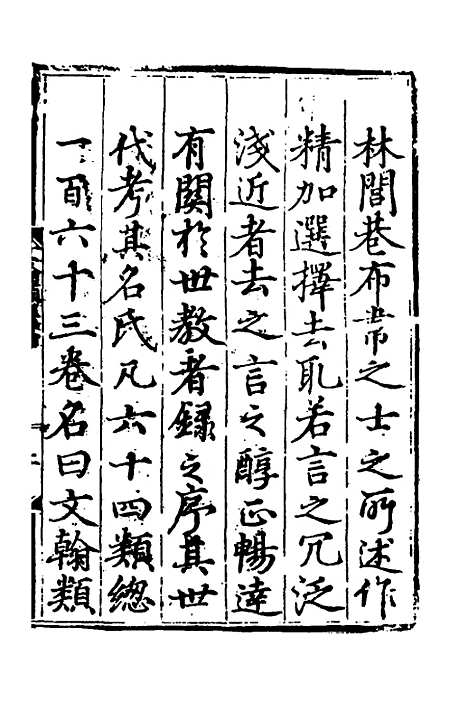 【文翰类选大成】一 - 李伯璵编.pdf