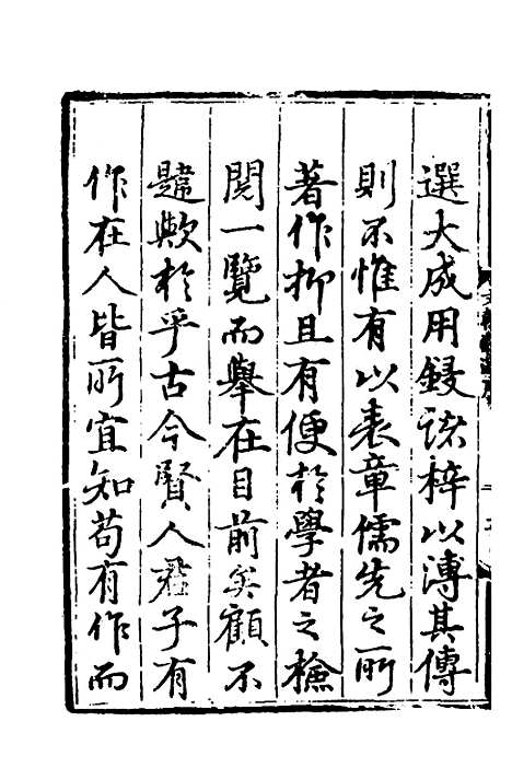 【文翰类选大成】一 - 李伯璵编.pdf