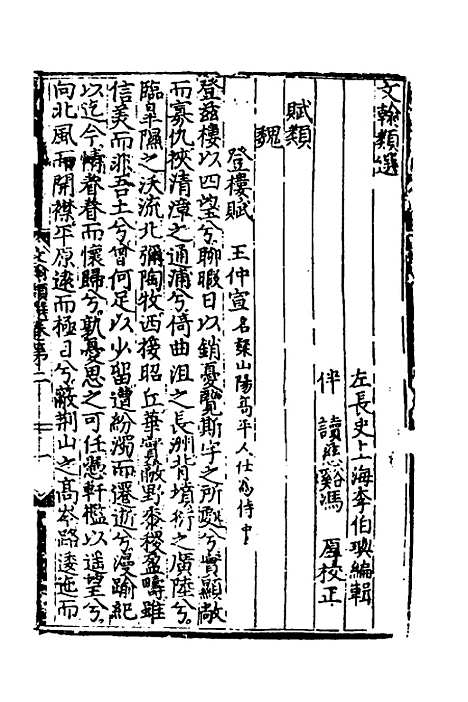 【文翰类选大成】二 - 李伯璵编.pdf