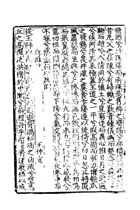 【文翰类选大成】二 - 李伯璵编.pdf