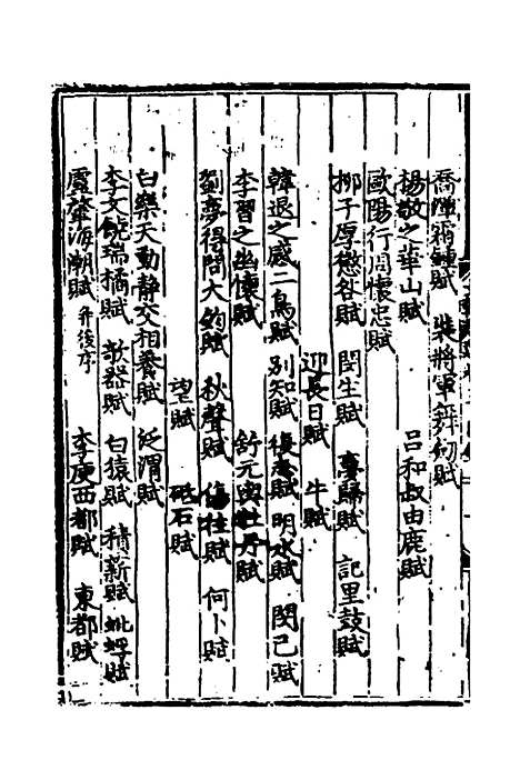 【文翰类选大成】三 - 李伯璵编.pdf