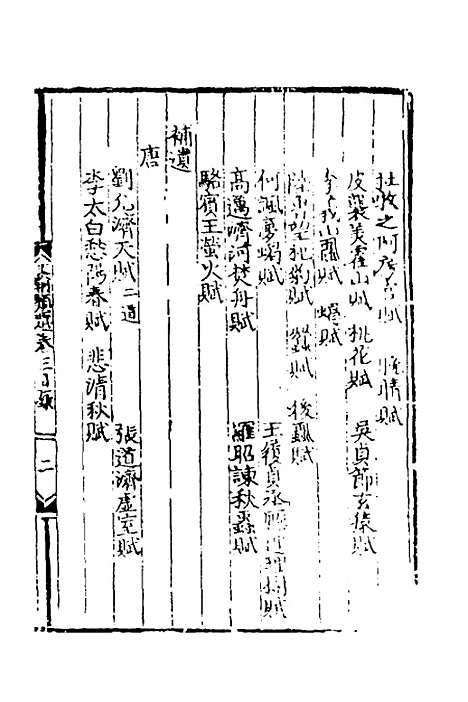 【文翰类选大成】三 - 李伯璵编.pdf