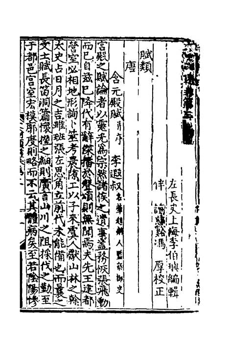 【文翰类选大成】三 - 李伯璵编.pdf