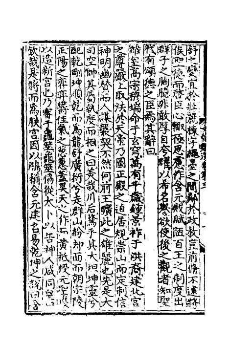 【文翰类选大成】三 - 李伯璵编.pdf